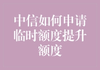 中信银行临时额度提升攻略：从新手村到土豪城