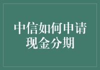 中信信用卡申请现金分期攻略