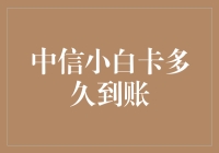 中信小白卡多久到账？一场精心设计的寄送流程解析