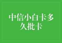 中信小白卡拖延症患者自救指南：从申请到批卡，我经历了什么？