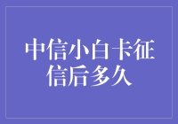 中信小白卡征信记录查询周期及其影响因素解析