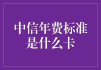 中信银行信用卡年费标准解析：从入门到高端