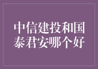 哪个更好？中信建投还是国泰君安——带你深度解读券商界两大巨头