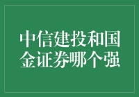 中信建投与国金证券：证券行业的领头羊比较