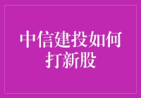 打新秘籍：中信建投新股申购指南