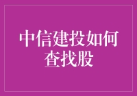 中信建投：炒股秘籍大公开，带你轻松扒开股市的迷雾