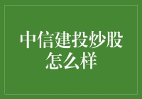 中信建投炒股靠谱吗？