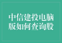 中信建投电脑版：精准查询股指南