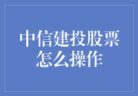 中信建投股票操作技巧：投资理财中的稳健之道