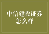 中信建投证券：稳健理财与创新服务的标杆