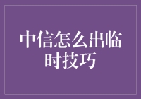 中信银行：解锁临时技巧，助力客户紧急资金需求