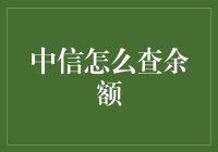 如何轻松搞定中信银行账户余额查询？