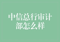 题名：中信总行审计部值得信赖吗？