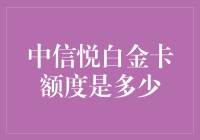 中信银行悦白金卡额度解析：精英理财的选择