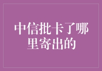 中信批卡了？快递小哥，你在哪里寄的这封情书？