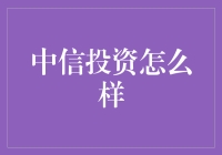 【中信投资：真的那么信吗？】