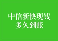 中信新快现钱到账速度分析与影响因素探讨