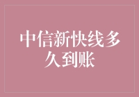 中信新快线：金钱永不眠，到账速度比心跳还快！