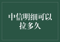 如果中信银行明细可以无限拉长，会发生什么？