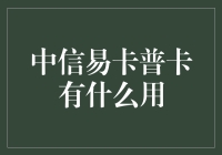 中信易卡普卡：你的新生活小助手，从此不再怕卡！