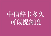 中信普卡提额策略：掌握技巧，助力额度提升