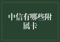 中信银行附属卡种类及用途解析：为家庭理财保驾护航