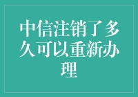 中信银行信用卡注销后多久可以重新申请：规则与策略解析