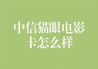 中信猫眼电影卡：如何用一张信用卡玩转电影票？