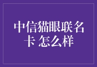 中信猫眼联名卡盘点：影迷们的观影神器