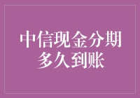 中信银行现金分期到账时间探析：优化支付体验的关键因素