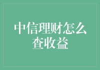 揭秘中信理财收益查询技巧