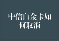 中信白金卡取消？别逗了，那可是我的宝贝！