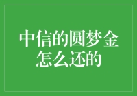 中信的圆梦金：一种创新金融产品及其还款策略