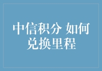 中信积分能换里程？真的假的？快来看怎么操作！