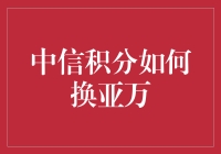 从中信积分勇士到亚万旅人的华丽变身记