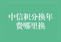 中信积分换年费哪里换——深入了解及实用指南