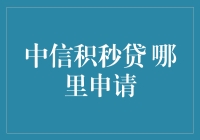 中信积秒贷申请指南：便捷高效的个人贷款渠道