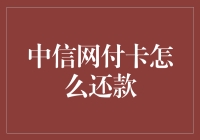 中信网付卡还款指南：轻松掌握还款方式与技巧