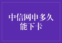 中信信用卡网申多久能下卡？揭秘快速审批策略与技巧