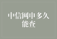 中信网申效率大揭秘！多久能查到你的申请结果？