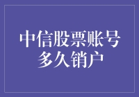 中信股票账号多久销户：如何妥善处理长期闲置股票账户