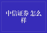 中信证券究竟如何？