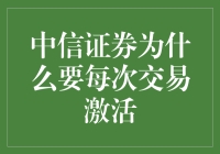 中信证券为何要玩这出激活戏码？】