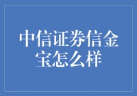 中信证券信金宝：一站式金融理财服务的创新探索