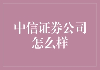 中信证券公司：稳健与创新并重的金融巨擘