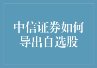 中信证券导出自选股：策略与实践指南