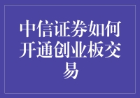 中信证券开通创业板交易的步骤与建议：专业视角下的操作指南