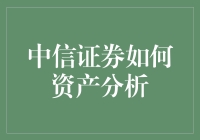 中信证券：如何进行资产分析，探索财富增长的秘密