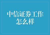 中信证券：在金融海浪中扬帆起航