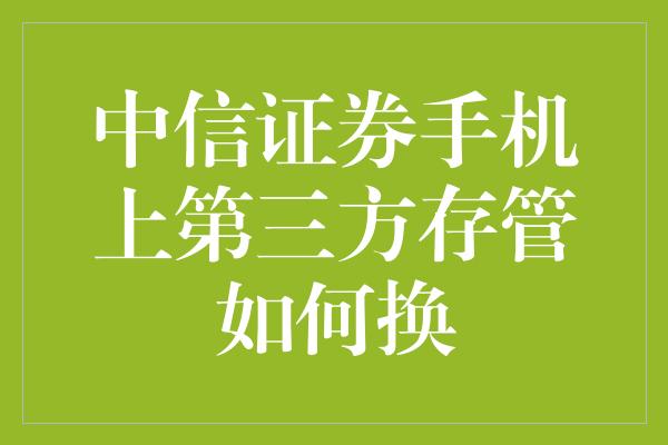 中信证券手机上第三方存管如何换